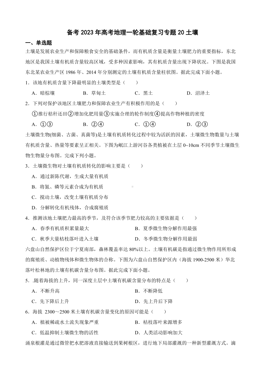 备考2023年高考地理一轮基础复习专题20土壤（附答案）.pdf_第1页