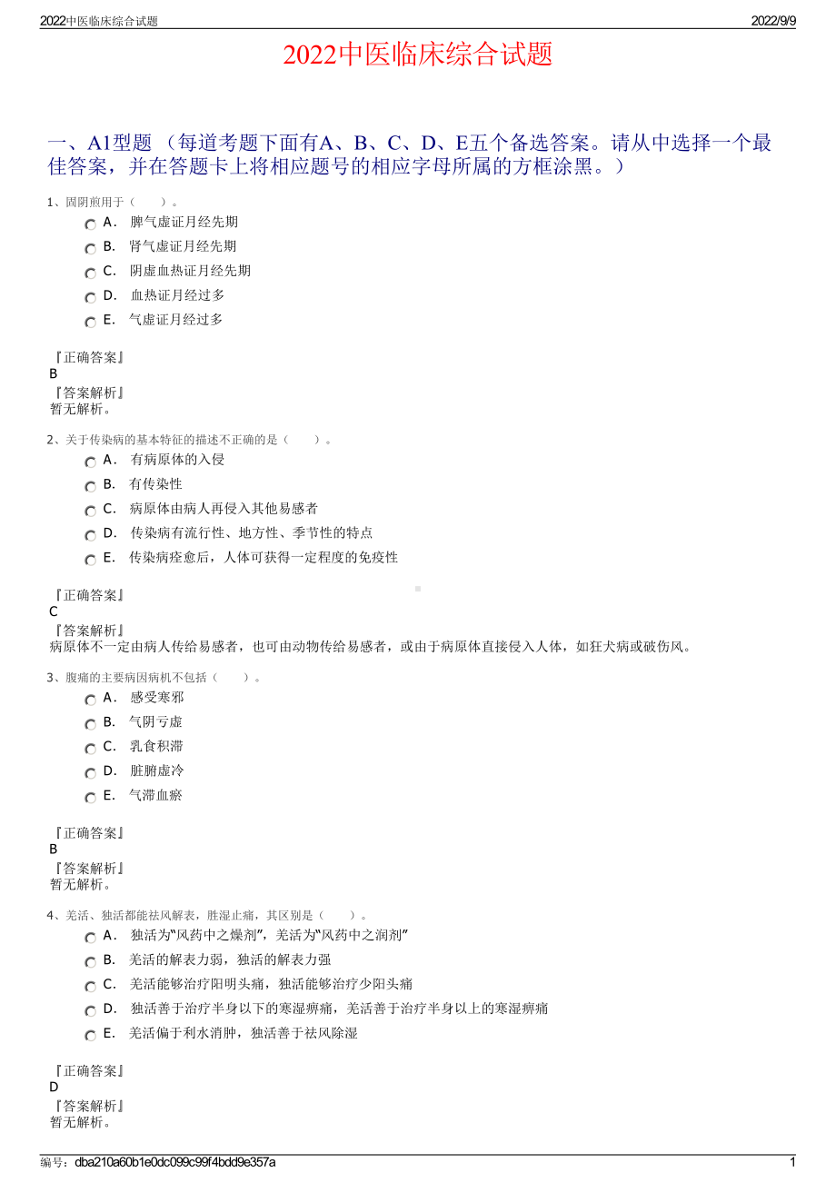 2022中医临床综合试题.pdf_第1页