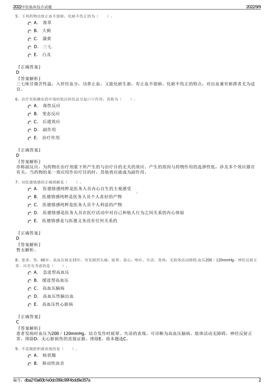 2022中医临床综合试题.pdf_第2页