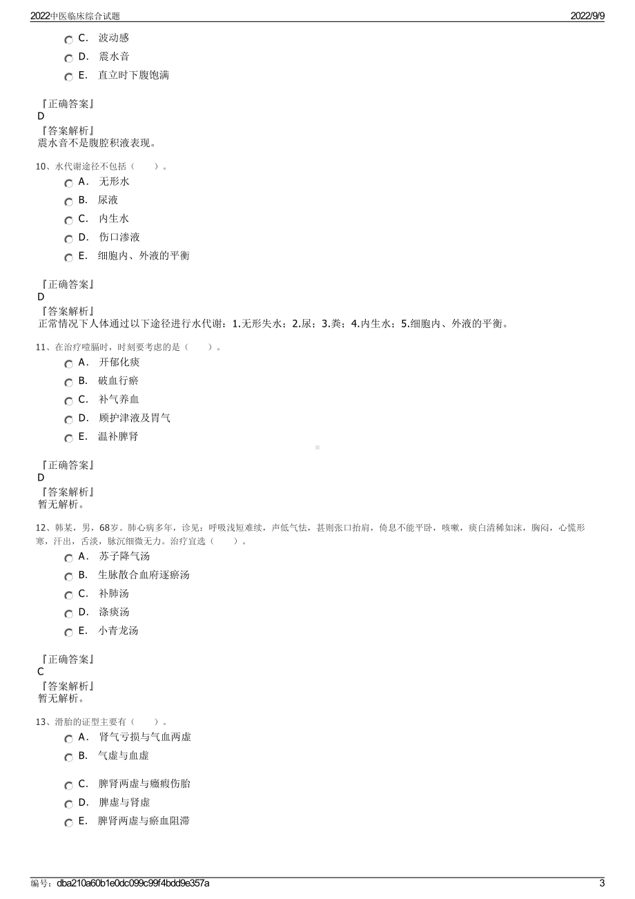 2022中医临床综合试题.pdf_第3页