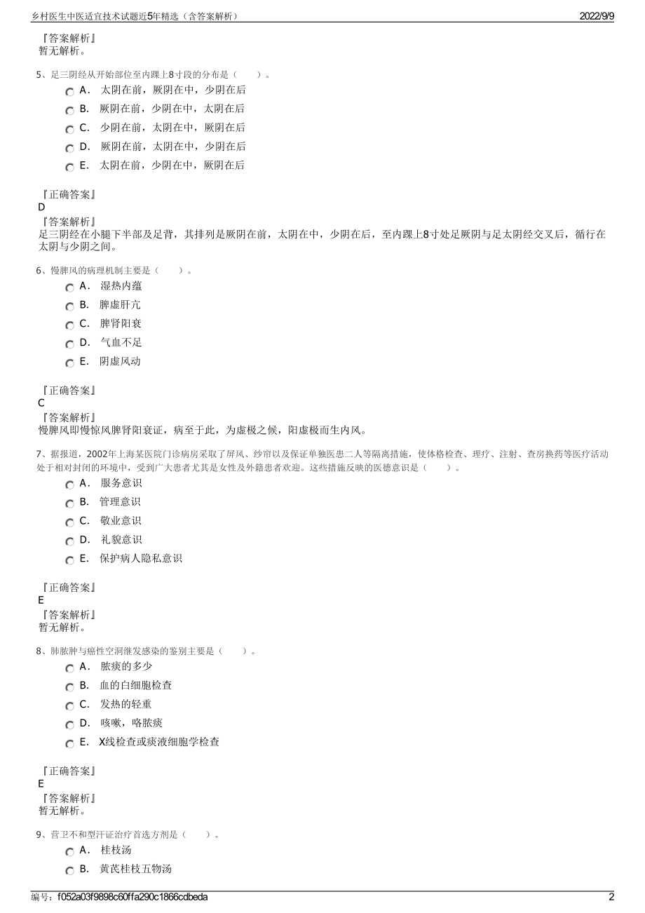 乡村医生中医适宜技术试题近5年精选（含答案解析）.pdf_第2页