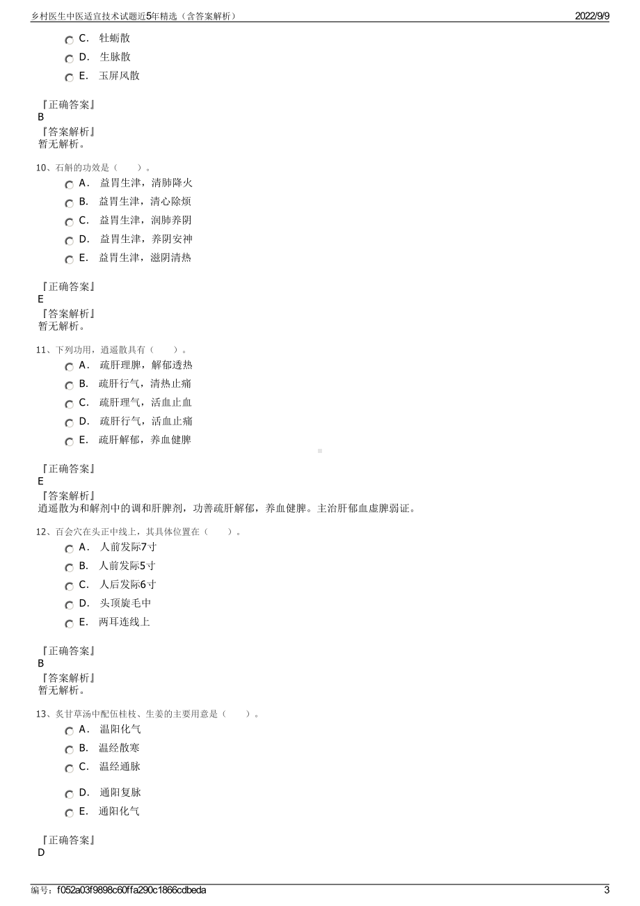 乡村医生中医适宜技术试题近5年精选（含答案解析）.pdf_第3页