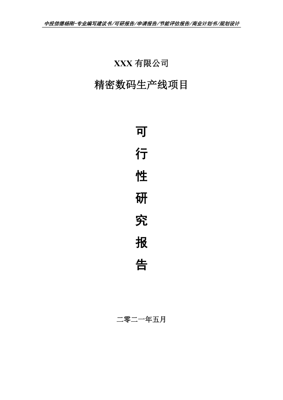 精密数码生产线项目可行性研究报告建议书.doc_第1页