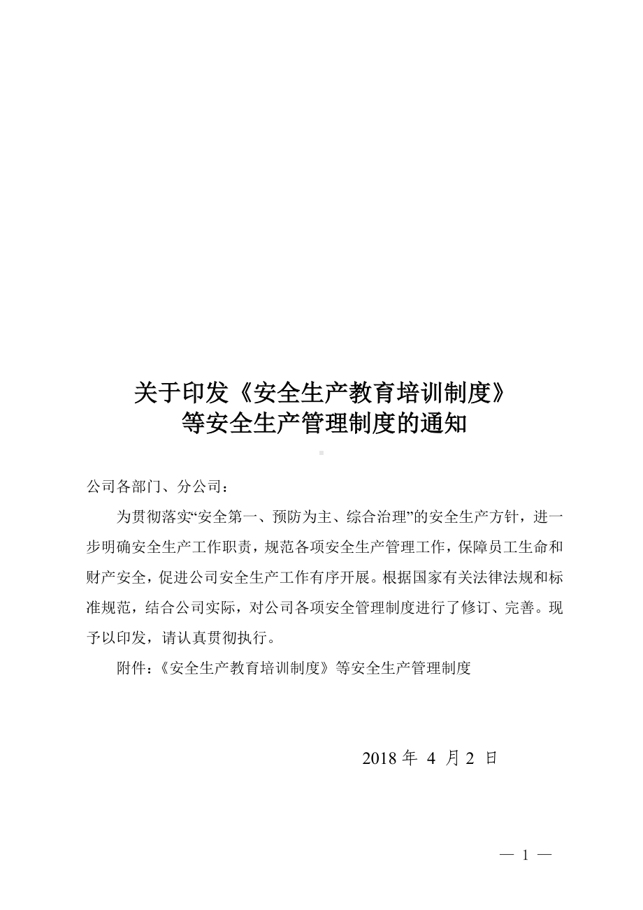 建筑企业（公司）安全生产管理制度汇编参考模板范本.doc_第1页