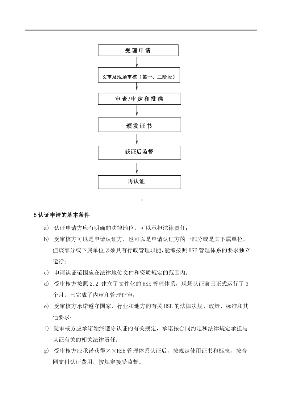 健康、安全与环境管理体系认证实施方案参考模板范本.doc_第3页