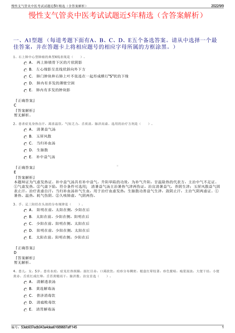 慢性支气管炎中医考试试题近5年精选（含答案解析）.pdf_第1页
