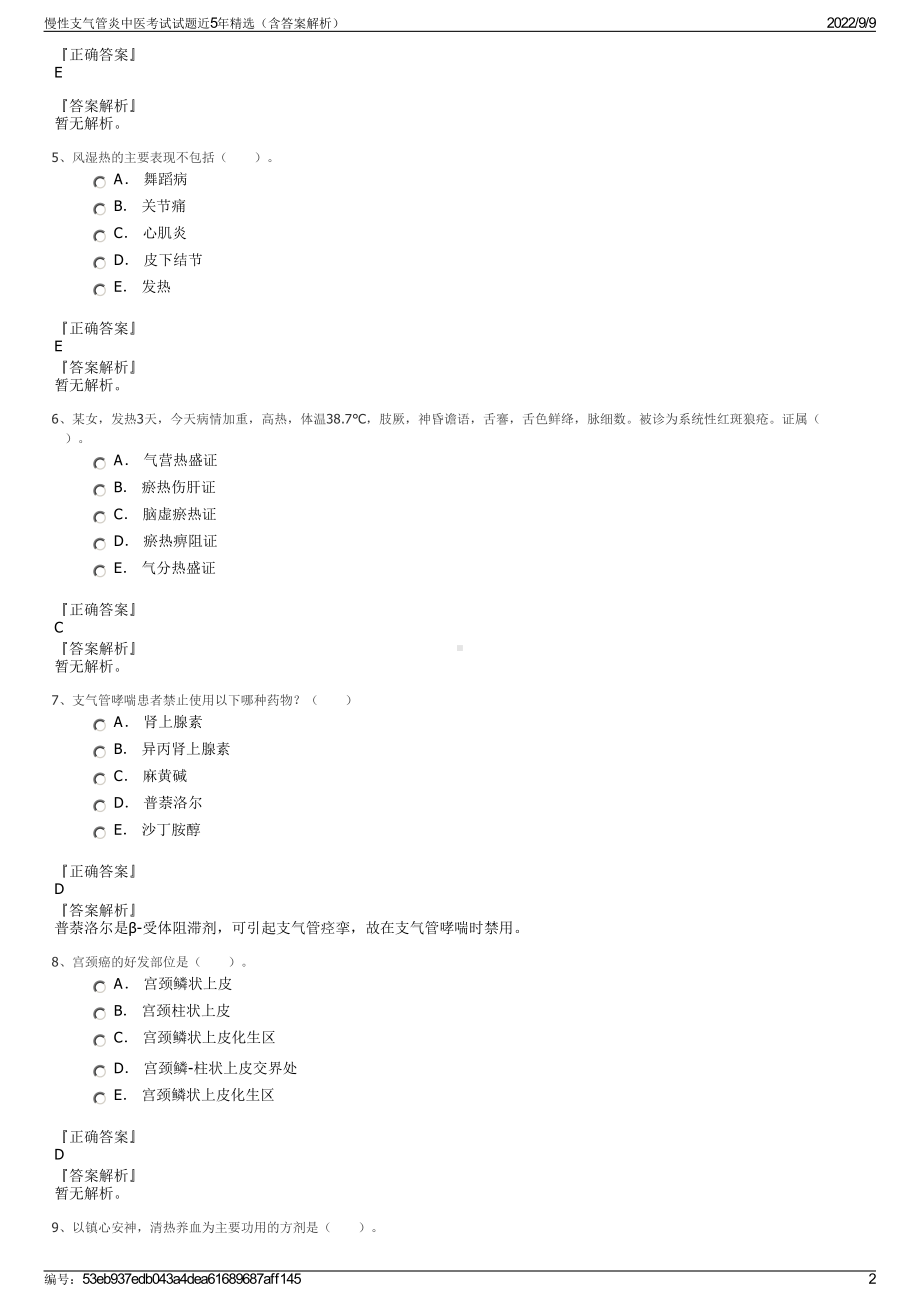 慢性支气管炎中医考试试题近5年精选（含答案解析）.pdf_第2页