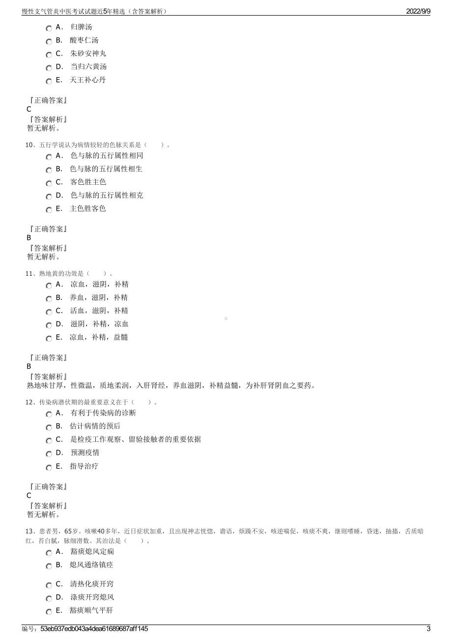 慢性支气管炎中医考试试题近5年精选（含答案解析）.pdf_第3页