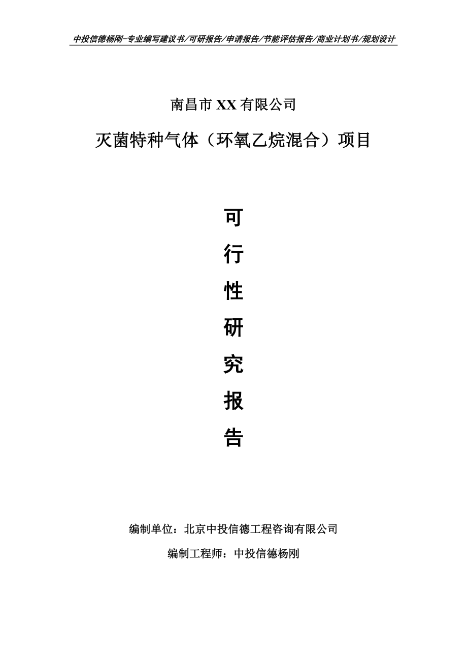 灭菌特种气体（环氧乙烷混合）可行性研究报告建议书.doc_第1页