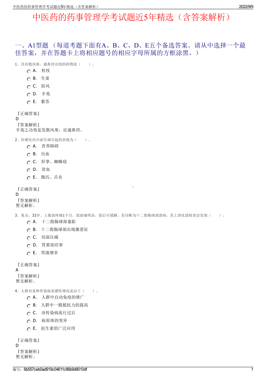 中医药的药事管理学考试题近5年精选（含答案解析）.pdf_第1页