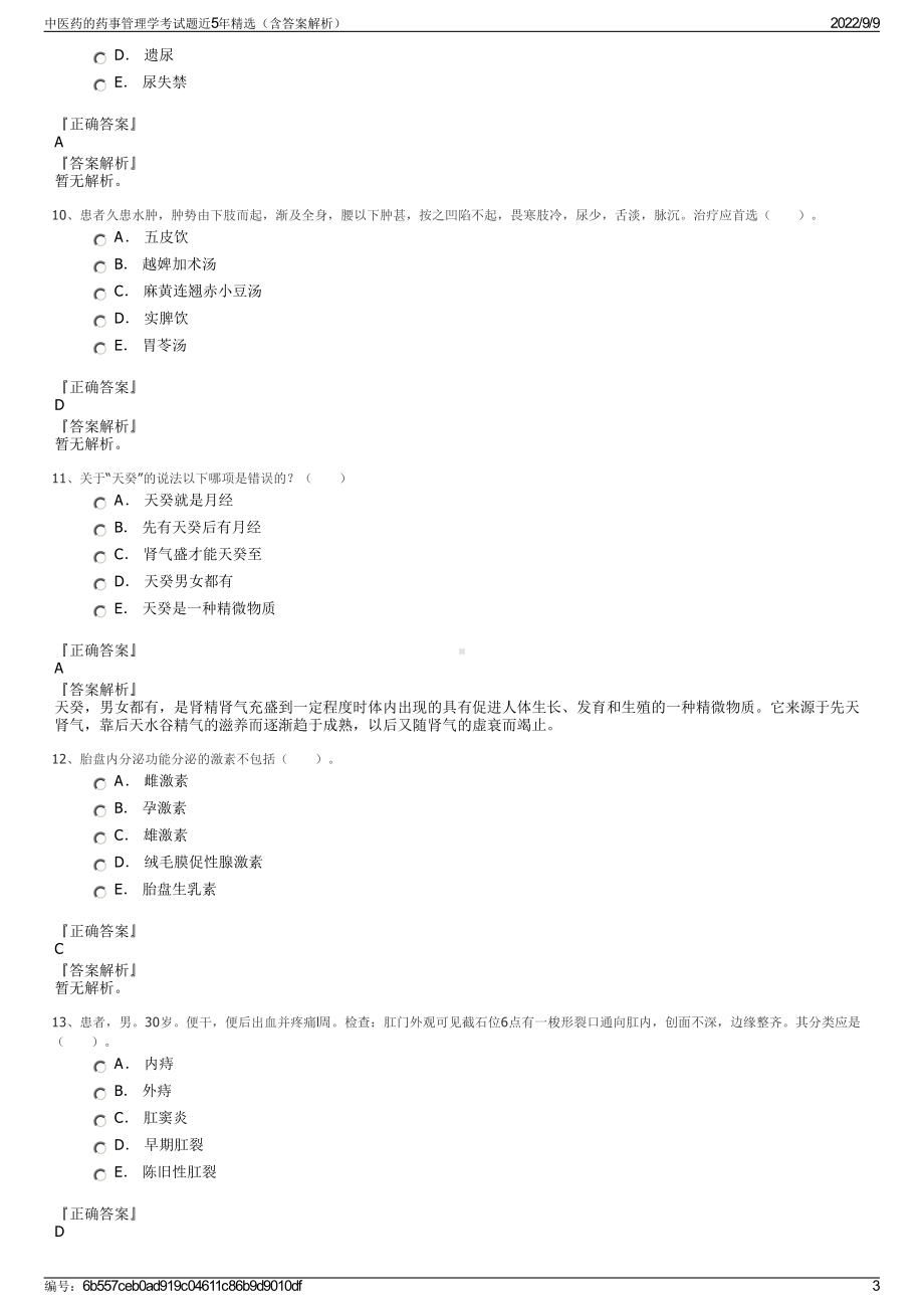 中医药的药事管理学考试题近5年精选（含答案解析）.pdf_第3页