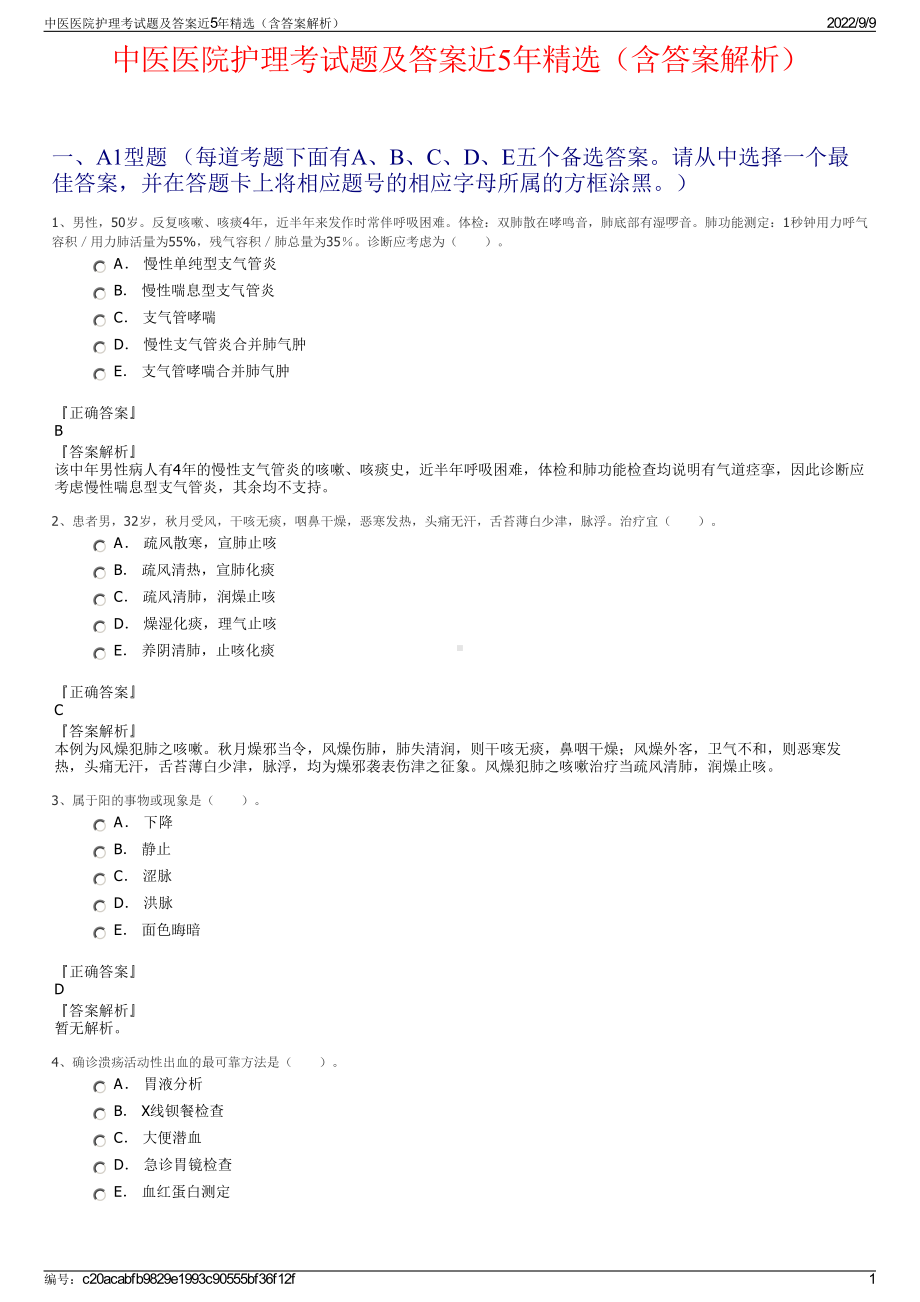 中医医院护理考试题及答案近5年精选（含答案解析）.pdf_第1页