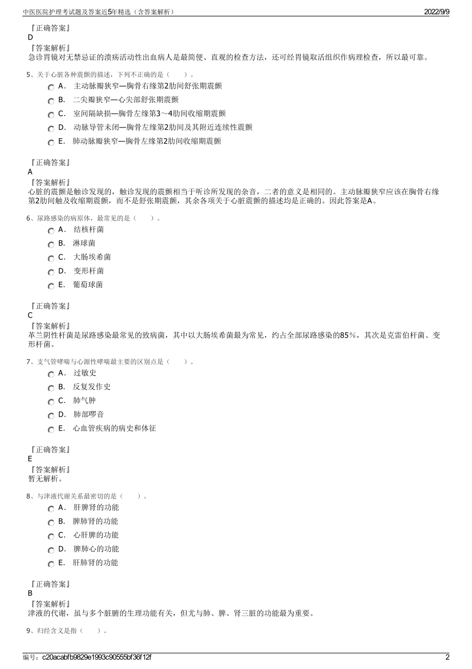 中医医院护理考试题及答案近5年精选（含答案解析）.pdf_第2页