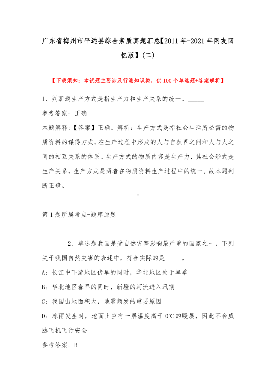 广东省梅州市平远县综合素质真题汇总（2011年-2021年网友回忆版）(带答案).docx_第1页