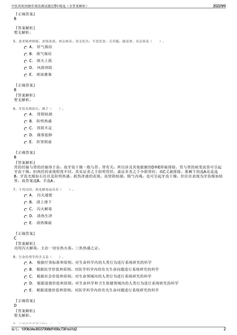 中医药制剂操作规范测试题近5年精选（含答案解析）.pdf_第2页