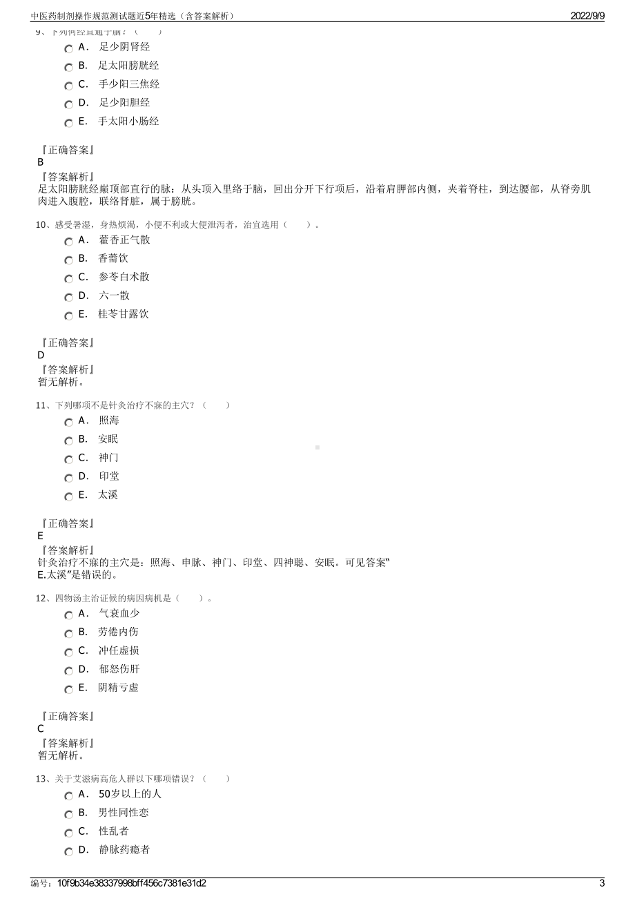 中医药制剂操作规范测试题近5年精选（含答案解析）.pdf_第3页