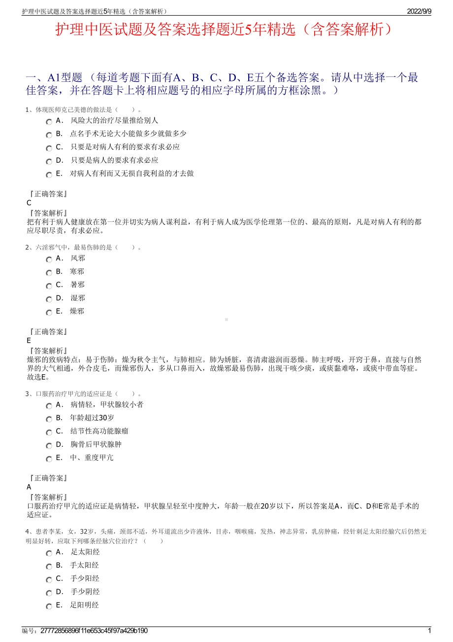 护理中医试题及答案选择题近5年精选（含答案解析）.pdf_第1页