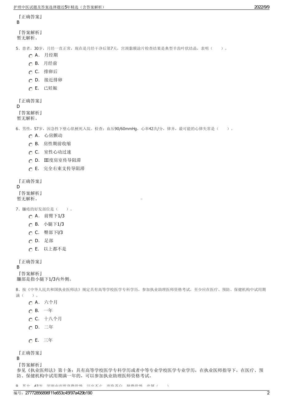 护理中医试题及答案选择题近5年精选（含答案解析）.pdf_第2页