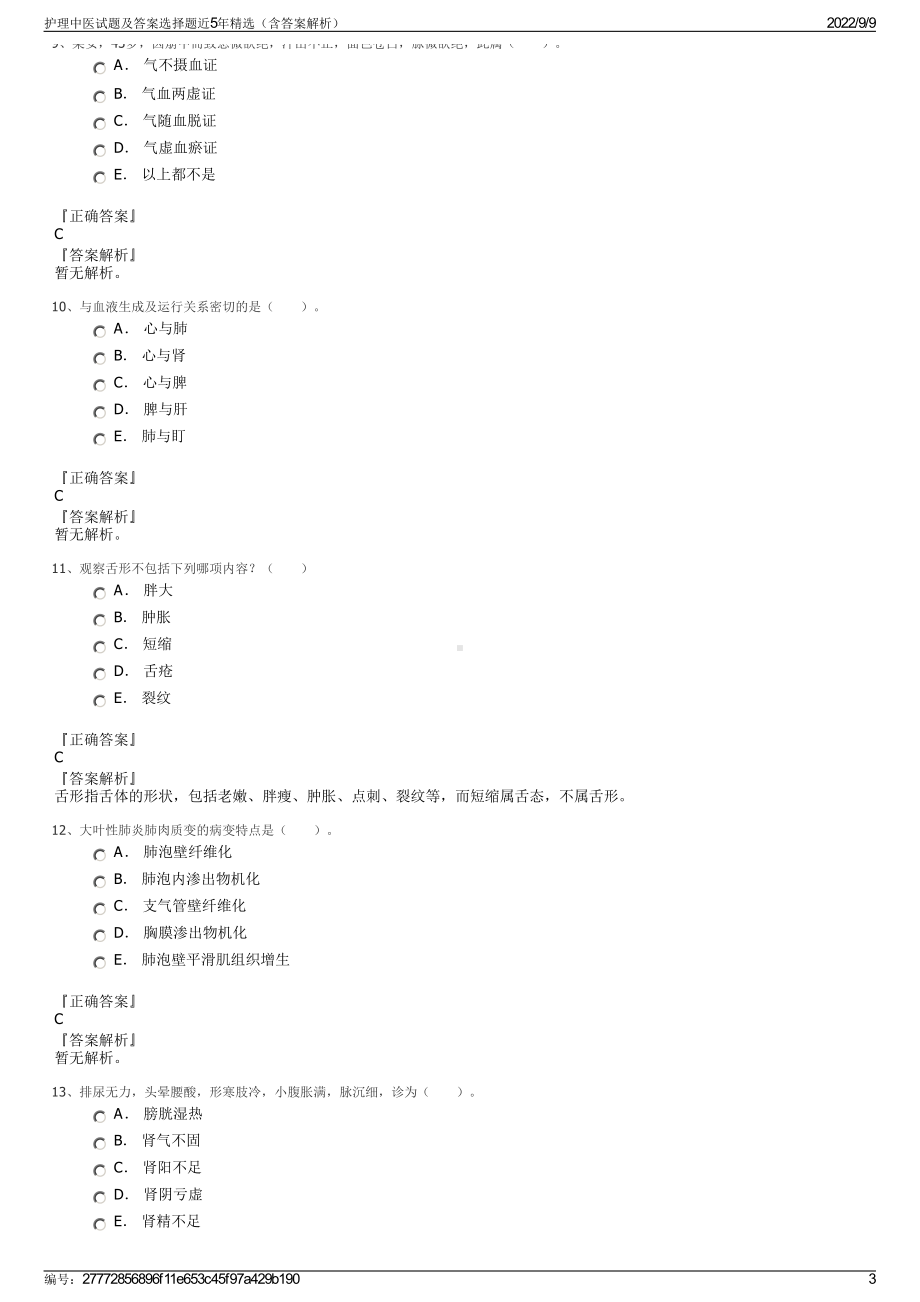 护理中医试题及答案选择题近5年精选（含答案解析）.pdf_第3页