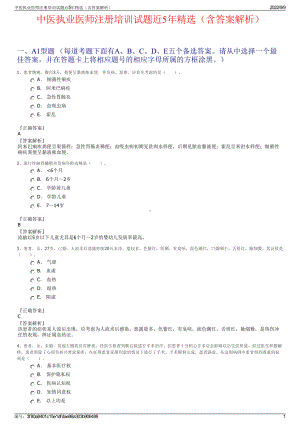 中医执业医师注册培训试题近5年精选（含答案解析）.pdf