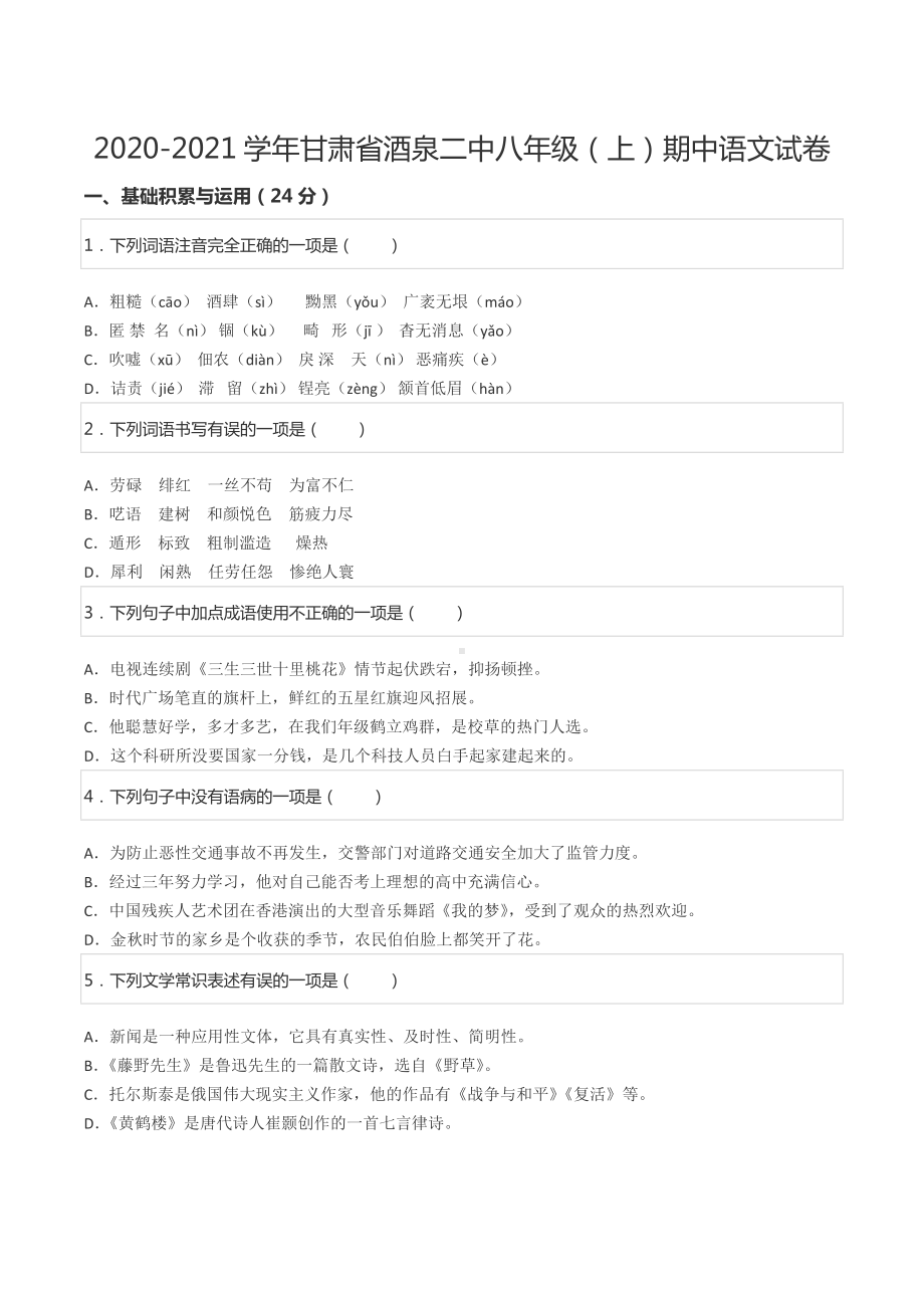 2020-2021学年甘肃省酒泉二中八年级（上）期中语文试卷.docx_第1页