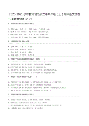 2020-2021学年甘肃省酒泉二中八年级（上）期中语文试卷.docx