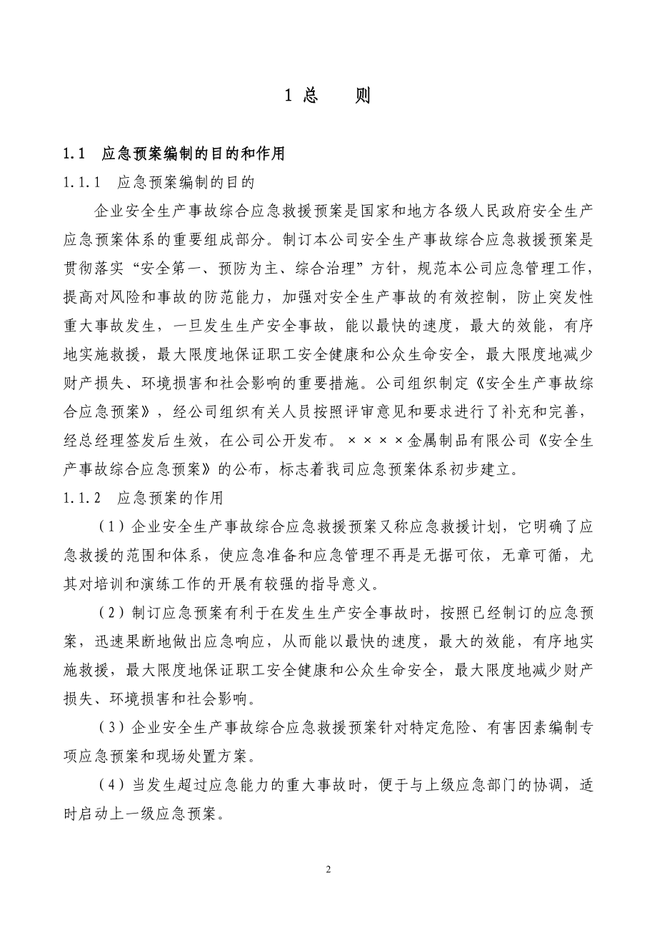 金属制品公司安全生产事故综合应急救援预案参考模板范本.doc_第3页