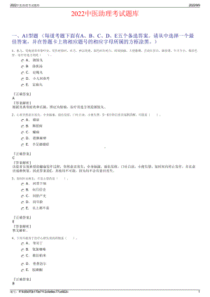 2022中医助理考试题库.pdf
