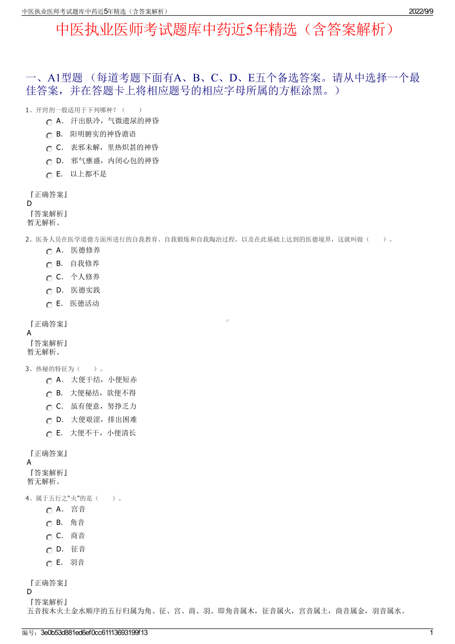 中医执业医师考试题库中药近5年精选（含答案解析）.pdf_第1页