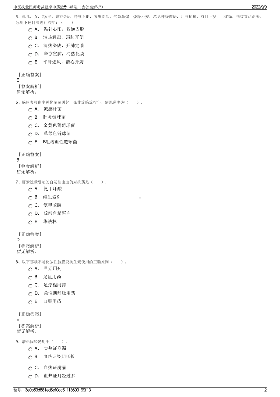 中医执业医师考试题库中药近5年精选（含答案解析）.pdf_第2页