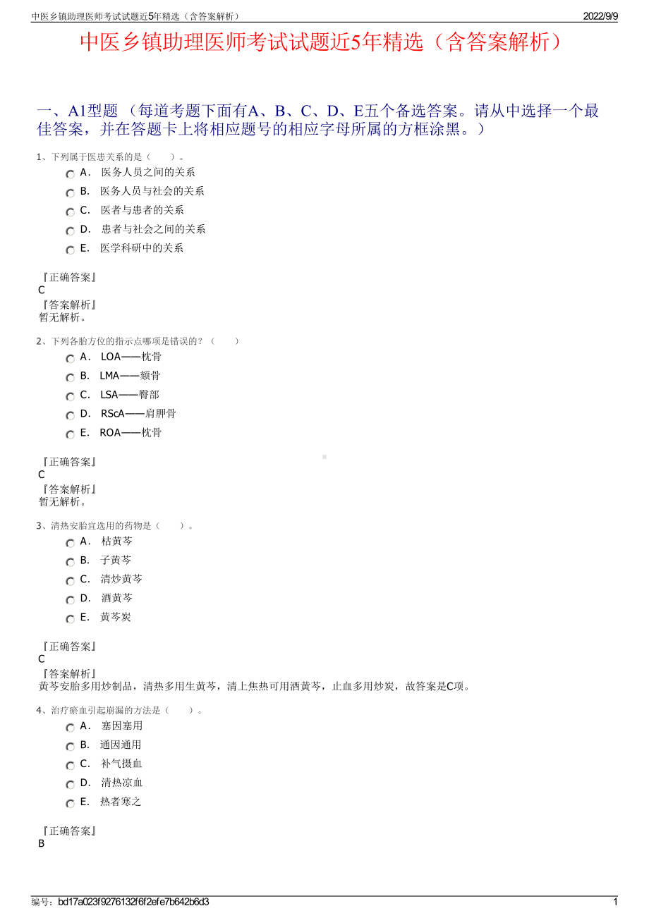 中医乡镇助理医师考试试题近5年精选（含答案解析）.pdf_第1页