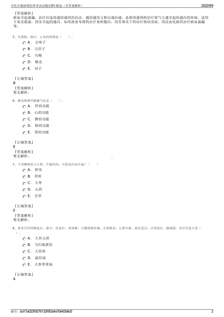 中医乡镇助理医师考试试题近5年精选（含答案解析）.pdf_第2页