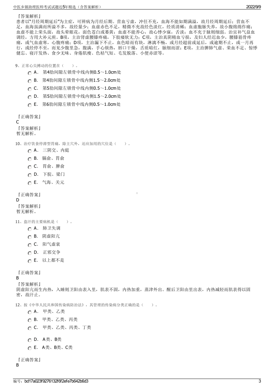 中医乡镇助理医师考试试题近5年精选（含答案解析）.pdf_第3页