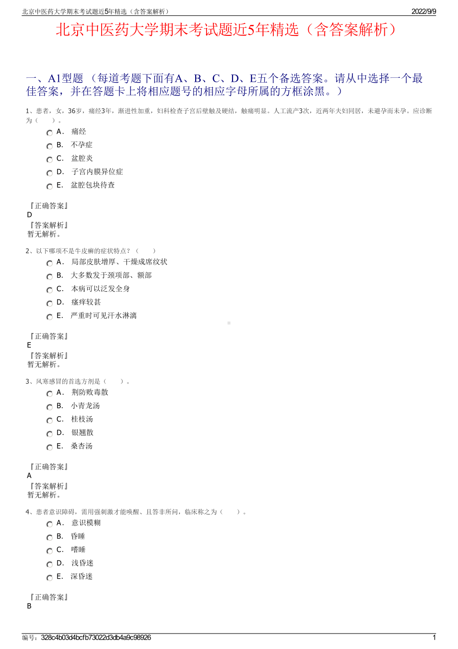 北京中医药大学期末考试题近5年精选（含答案解析）.pdf_第1页