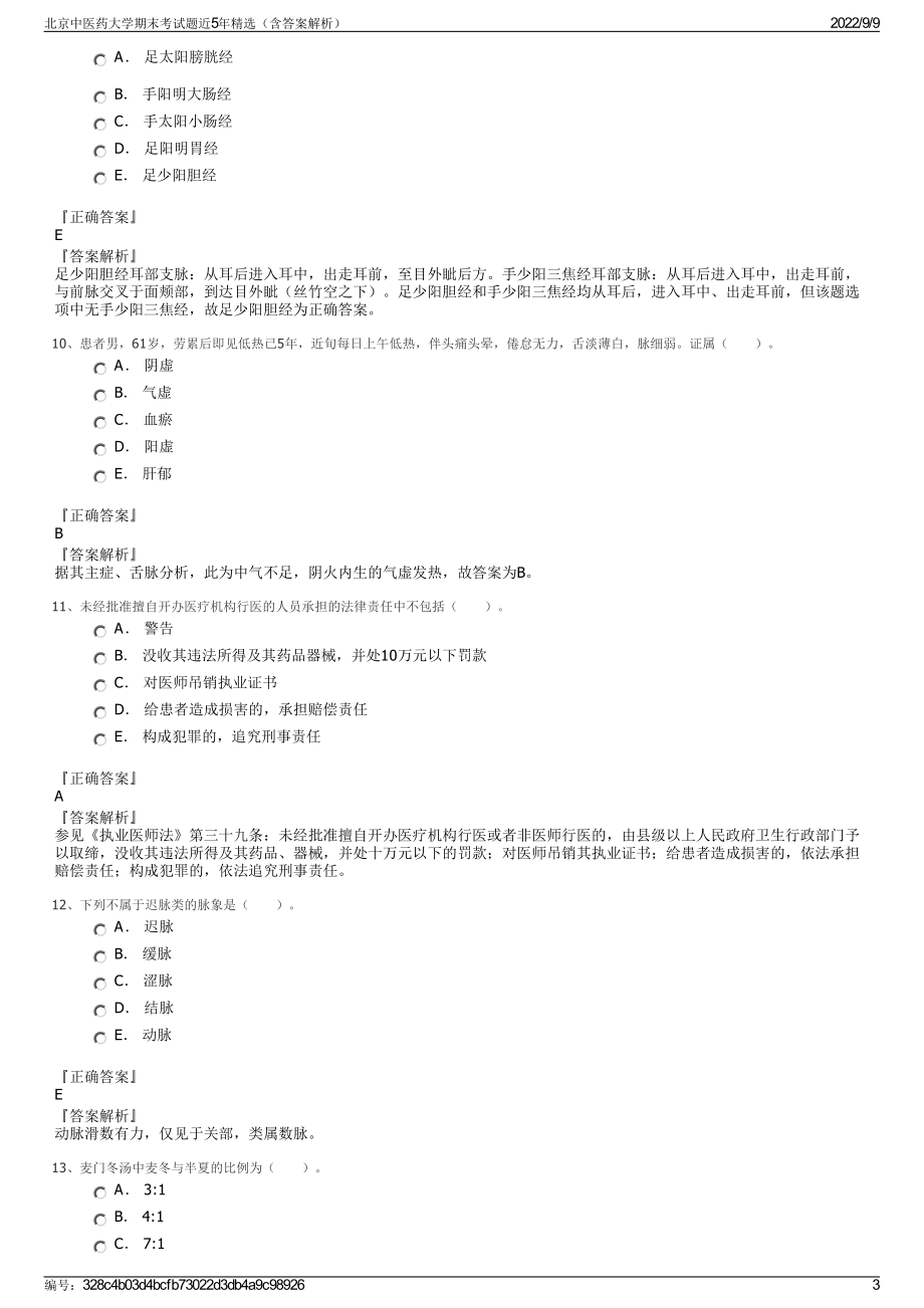 北京中医药大学期末考试题近5年精选（含答案解析）.pdf_第3页