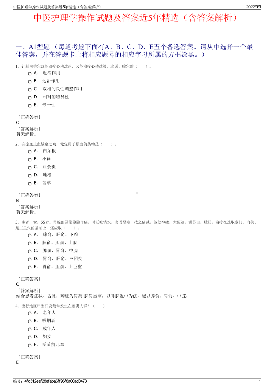 中医护理学操作试题及答案近5年精选（含答案解析）.pdf_第1页