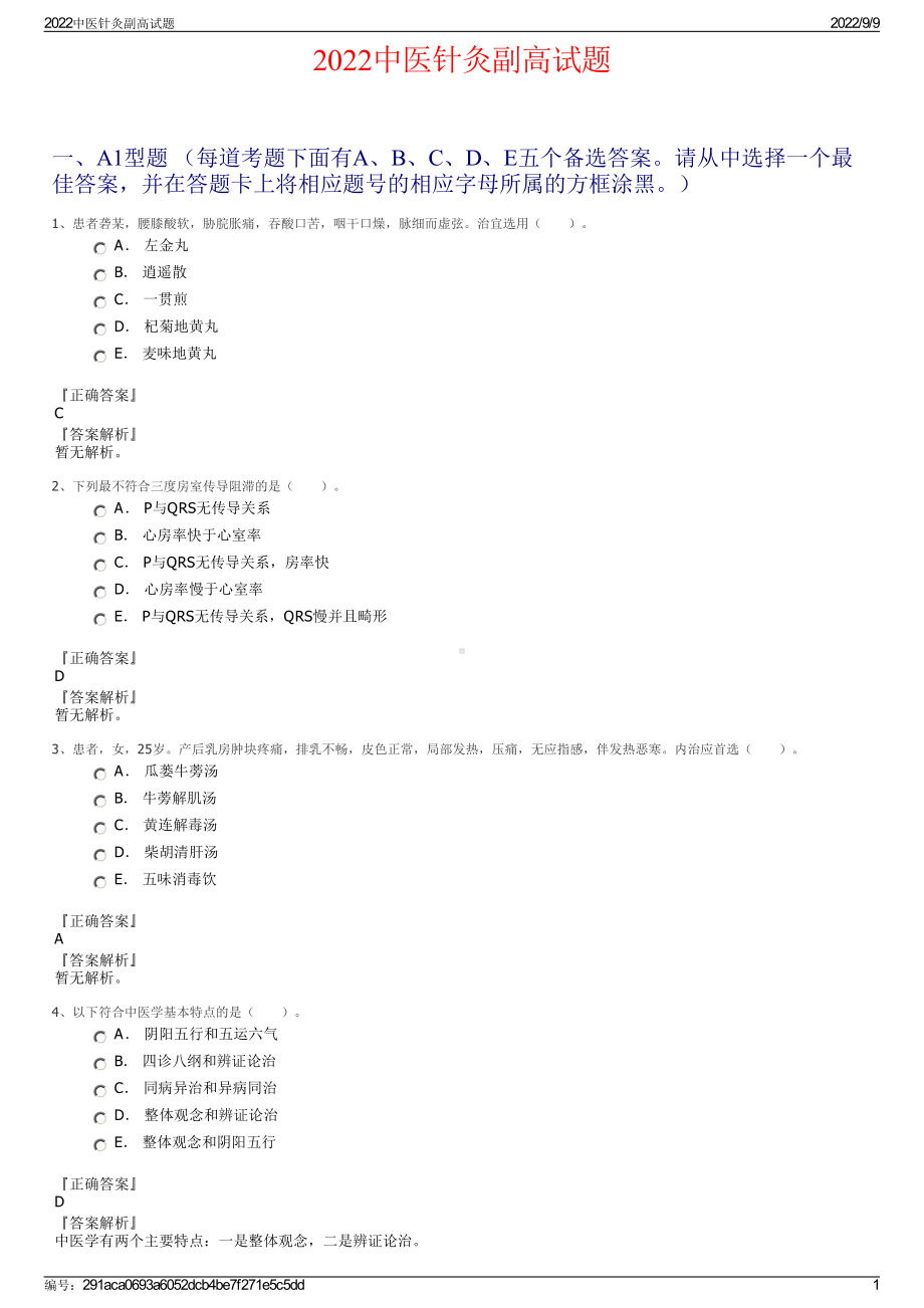 2022中医针灸副高试题.pdf_第1页