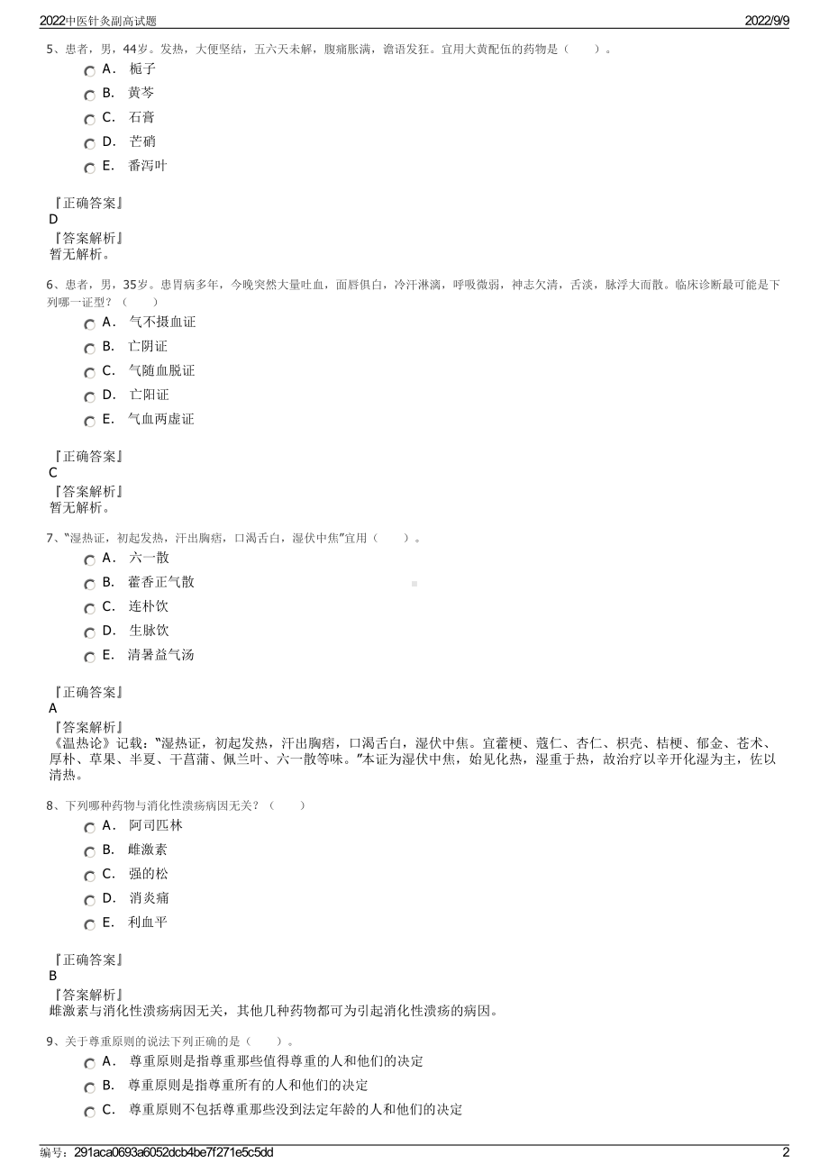 2022中医针灸副高试题.pdf_第2页