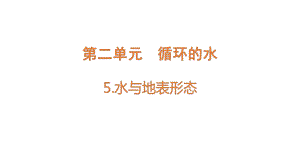 2.5 水与地表形态（含练习）ppt课件-2022新大象版六年级上册《科学》.pptx