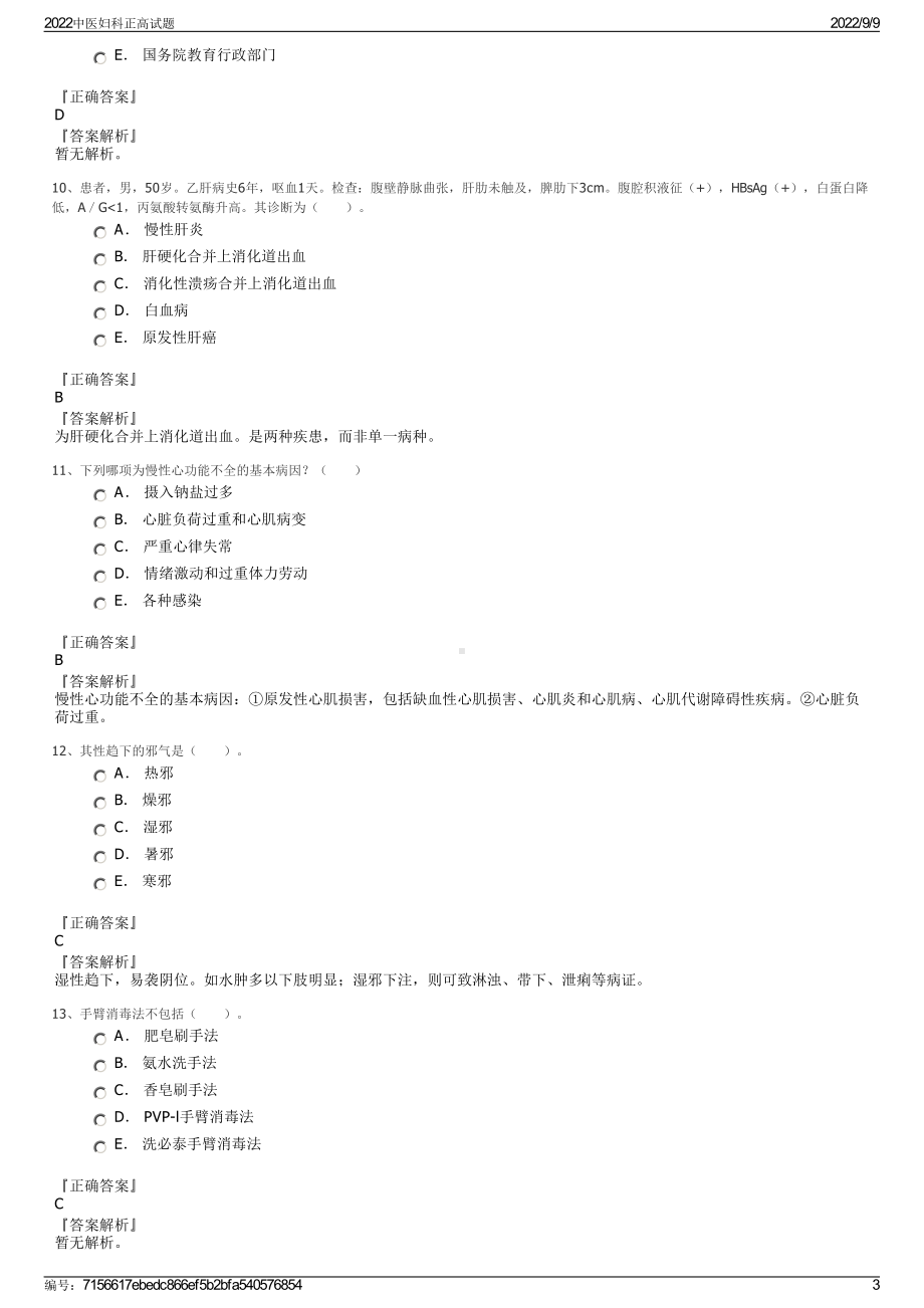 2022中医妇科正高试题.pdf_第3页