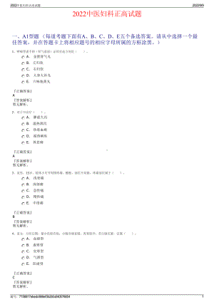 2022中医妇科正高试题.pdf