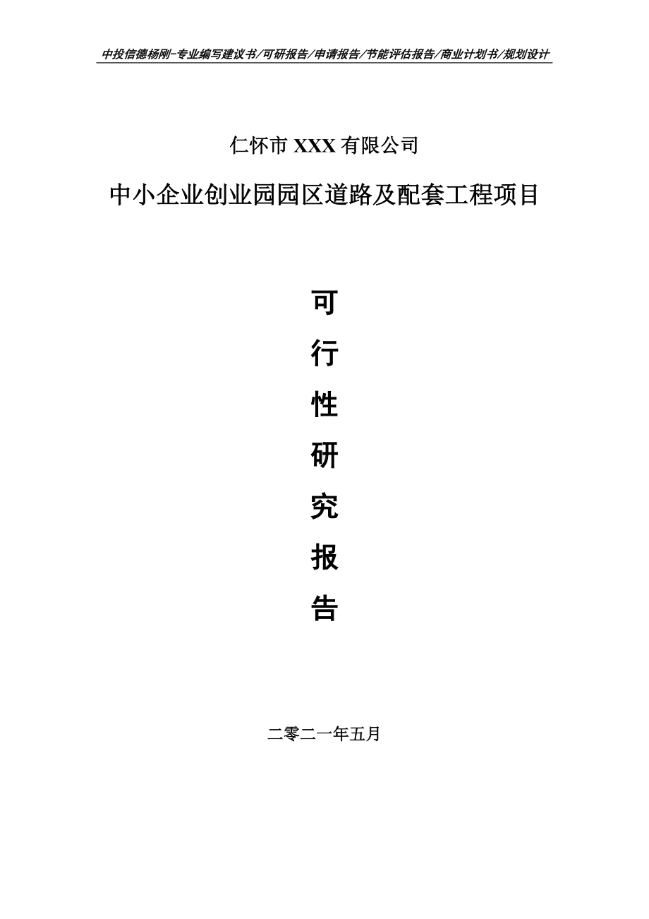 中小企业创业园园区道路及配套工程可行性研究报告申请备案.doc_第1页