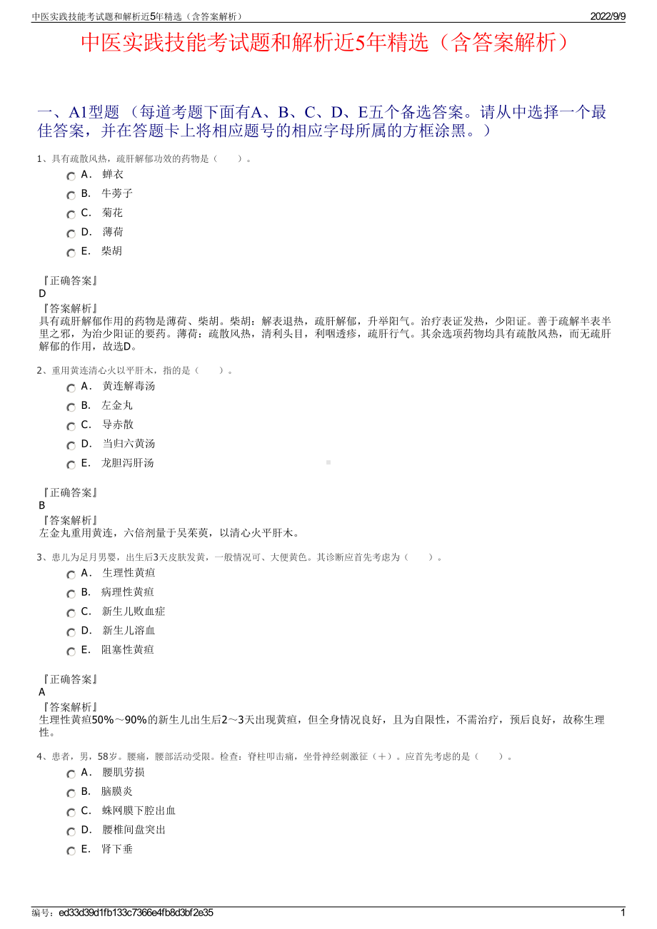 中医实践技能考试题和解析近5年精选（含答案解析）.pdf_第1页