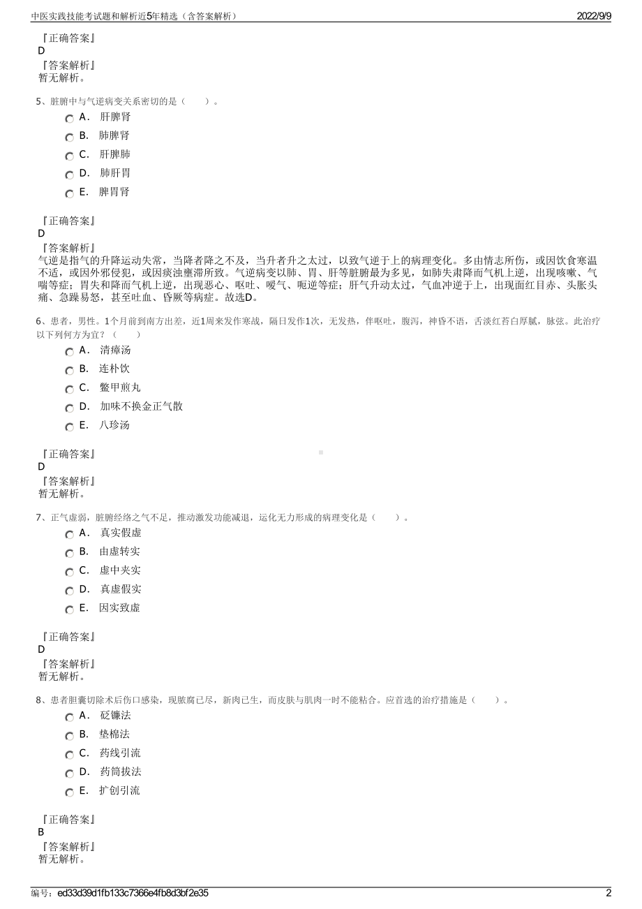 中医实践技能考试题和解析近5年精选（含答案解析）.pdf_第2页