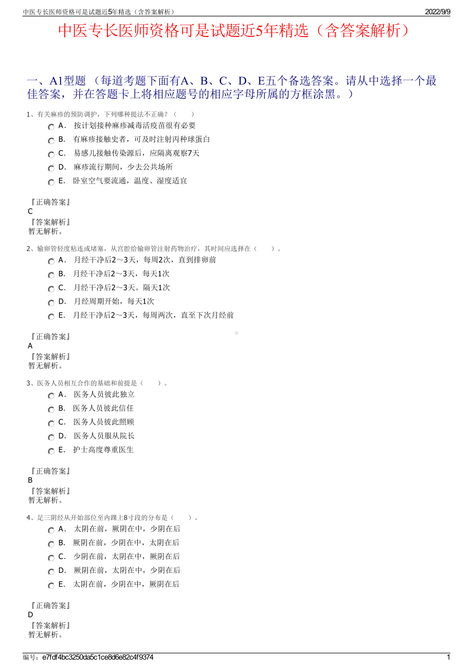 中医专长医师资格可是试题近5年精选（含答案解析）.pdf_第1页