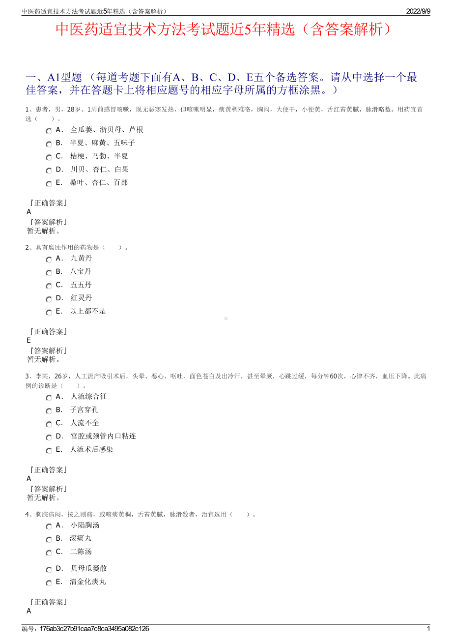 中医药适宜技术方法考试题近5年精选（含答案解析）.pdf_第1页