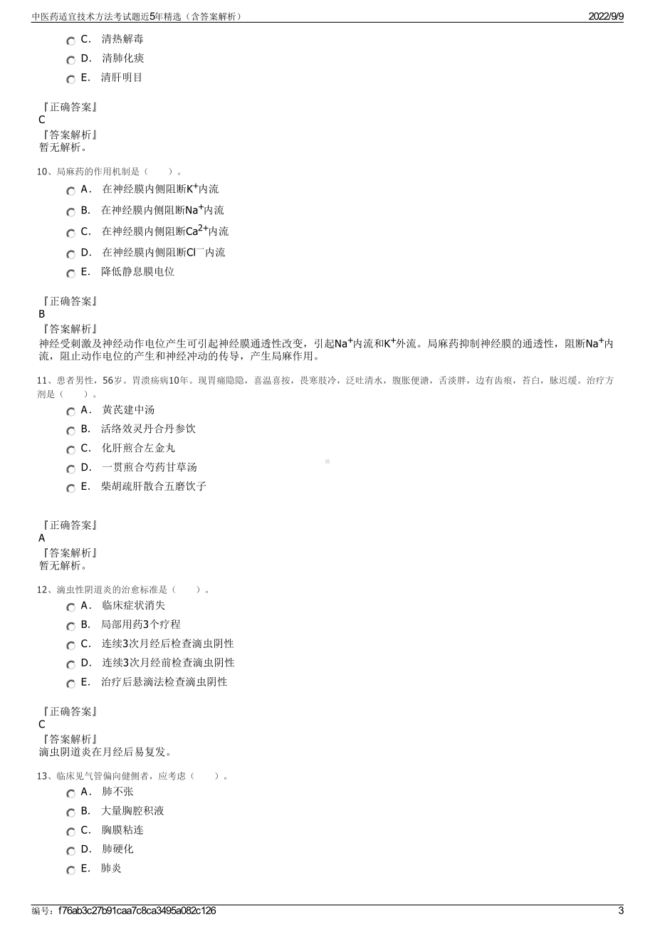 中医药适宜技术方法考试题近5年精选（含答案解析）.pdf_第3页