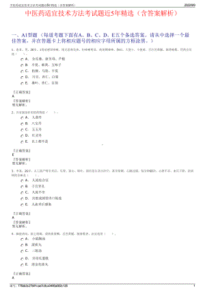 中医药适宜技术方法考试题近5年精选（含答案解析）.pdf