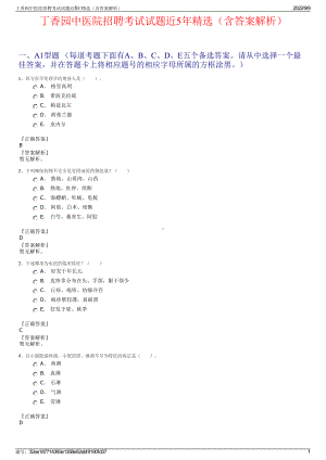 丁香园中医院招聘考试试题近5年精选（含答案解析）.pdf