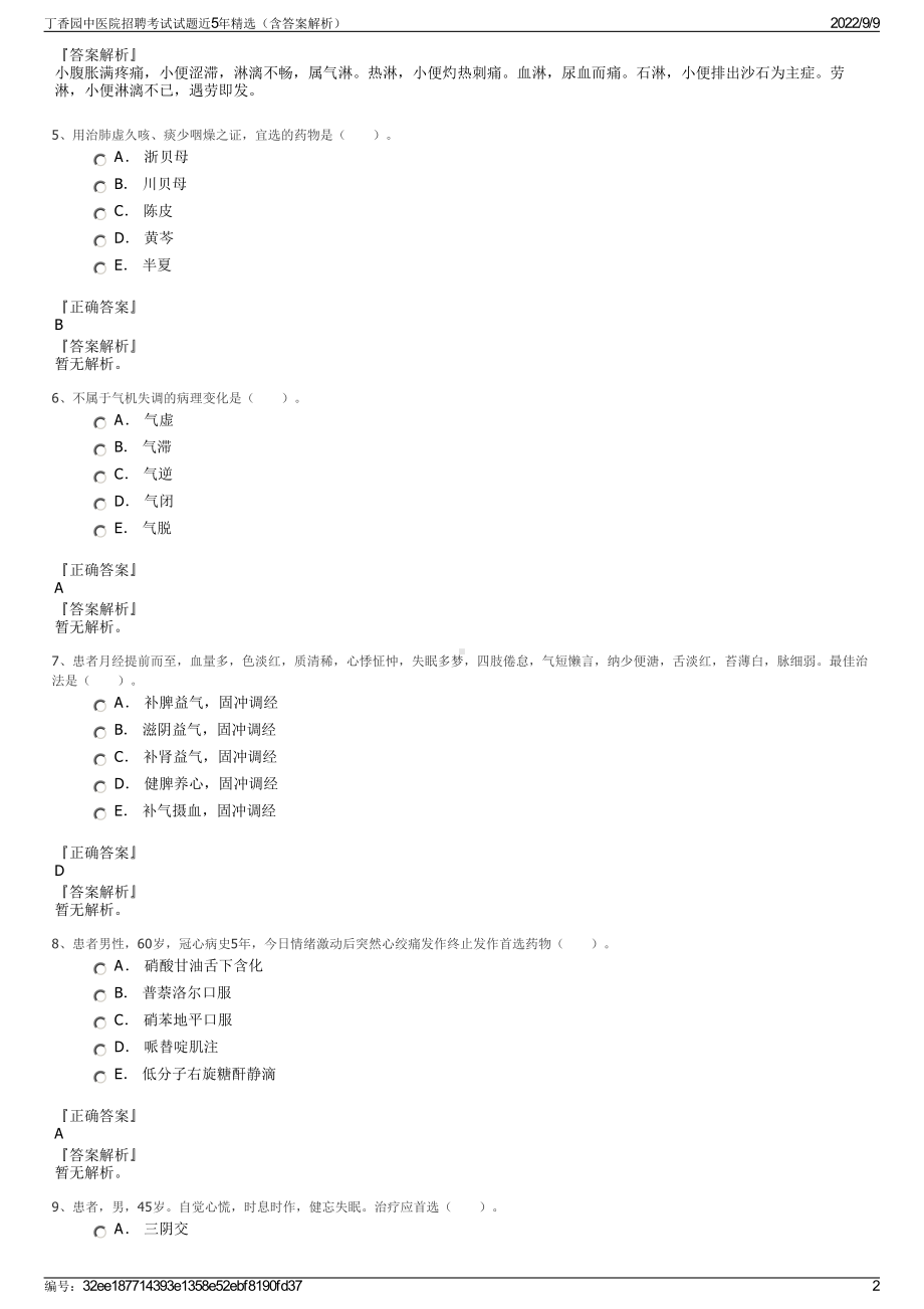 丁香园中医院招聘考试试题近5年精选（含答案解析）.pdf_第2页